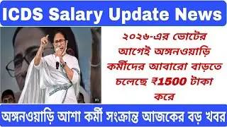 💥ICDS Salary New Today ! ICDS Salary News Today WestBengal ! ICDS Salary Increase🙏 #icds #icdsnews 