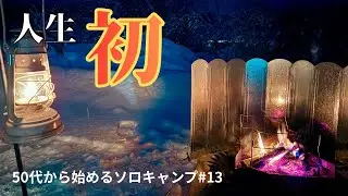 【北海道ソロキャンプ】ノチウアウトドアparkで初挑戦！雪中キャンプで最高の焚き火&極上ローストビーフ|50代女性のソロキャンプ#13