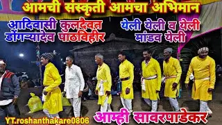 #yeli_yeli_v_yeli_mandav_saya #Aadivasi_Kuldaivat_Dongre_Dev_pathavihir #aamhi_Sawrpadekar#aadivasi 