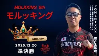 【準決戦 第5回モルッキング】 佐々木拓哉 PHÖENIXXX vs ヒラリー