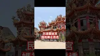民雄慶誠宮【媽祖廟走透透 #171】
