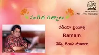 రేడియో ప్రయోక్త  Ramam చెప్పే రెండు మాటలు