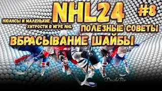 Полезные советы. ВБРАСЫВАНИЕ ШАЙБЫ. NHL24 Ps5 #8 10.10.2023