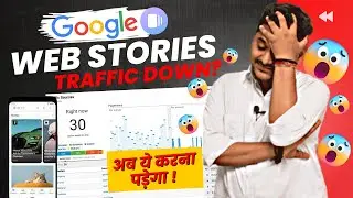 Google Web Stories का ट्रैफिक डाउन हो गया! Get Web Stories Traffic [Solution Video]