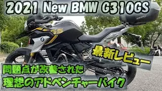 【2021  BMW G310GS 40周年記念カラー】問題点がクリアになった素晴らしいアドベンチャーバイク！変更点や310の魅力をどうぞ！