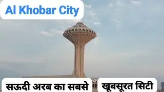 #सऊदी अरब Al Khobar #खूबसूरत सिटी #फुल वीडियो अपलोड