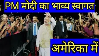 Pm prime minister Narendra Modi entry in America Houston city Texas   U.S.A  Howdy Modi show Donald