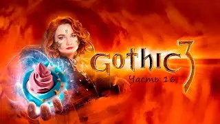 Gothic 3. Часть 16.