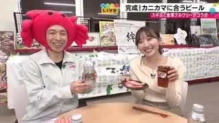 カニカマを食べた後に飲む新感覚、震災復興への思いを込めた「カニカマエール」の誕生 (2026年1月16日)