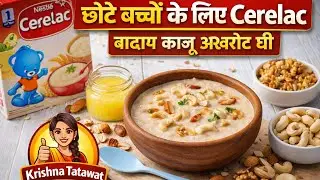छोटे बच्चों के लिए Cerelac | Baby Food | Easy & Healthy #food #baby #babyfood #recipe 