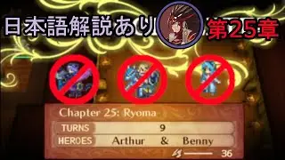Fire Emblem Fates: Conquest - Chapter 25 [Lunatic, No Azura/Camilla/Xander, 9 Turns]