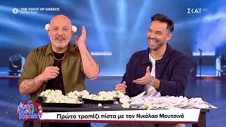 Πρώτο τραπέζι πίστα με Κωνσταντίνο Μίχο και Νίκο Μουτσινά | Καλό Μεσημεράκι | 06/01/2023