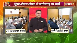Congress meeting in Delhi: Discussions in Delhi... tension in MP-CG! Rahul and Kharge ask for MP-...