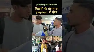 begger online payment service #reaction #funny #publicreactin #bdvspak #bangladesh #interview #india
