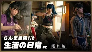 【らんま 亂馬1/2 】生活の日常#2｜Ranma 1/2 Live Action