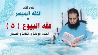 043_ أحكام الوكالة و الكفالة و الضمان _(شرح كتاب الفقه الميسر) _ م/ علاء حامد