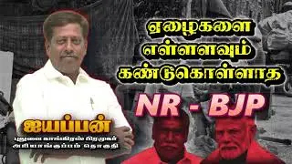 ஏழை மக்கள் ஜனநாயக உரிமையை பறித்து... NR-BJP நடத்தும் நாடகம்! | INC Puducherry | NR-BJP Fails
