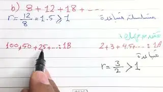 المتسلسلات الهندسية اللانهائية | رياضيات ثاني ثانوي | أ. إبراهيم الجبيلي