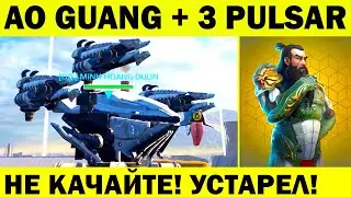 НЕ КАЧАЙТЕ! AO GUANG НЕ ГОДИТСЯ ДЛЯ ЛИГИ ЧЕМПИОНОВ! WAR ROBOTS AO GUANG PULSAR MAX GAMEPLAY WR