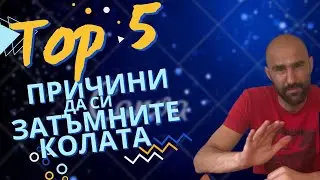 Защо ви е Фолио на колата? 5 ПРИЧИНИ да си фолирате стъклата!