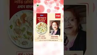 ছানার পায়েস- তনিমা ব্যানার্জি