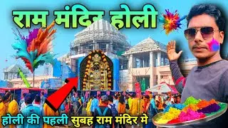 होली की पहली सुबह राम मंदिर मे | Ram Mandir Holi | Holi 2024 | Ayodhya Holi 2024 | Ayodhya Ki Holi