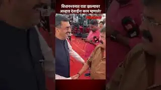विधानभवनात जोरदार राडा देसाईंची भेट होताच आव्हाड काय म्हणाले? | Jitendra Awhad | Lokmat | SA5