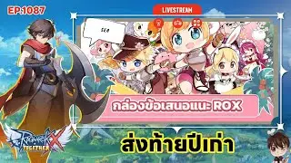 ⚫️LIVE ROX SEA EP 1087 ส่งท้ายปีเก่า | Ragnarok X Next Generation