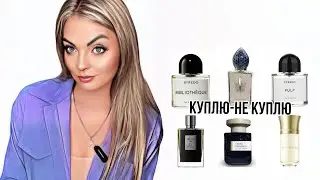КУПЛЮ-НЕ КУПЛЮ/ВОСТОРГ или РАЗОЧАРОВАНИЕ!? #рекомендации #парфюмерия