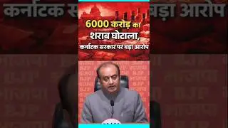 6000 करोड़ Liquor Scam | Karnataka में सियासी बवाल #Karnataka #LiquorScam #Breaking #BjpLive