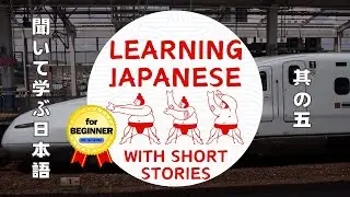 【005】Learn Japanese for BEGINNER : Master Everyday Conversations with short Stories