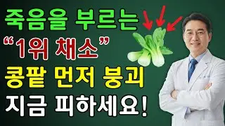 콩팥을 망치는 채소 4가지 vs 신장을 살리는 기적의 채소 4가지, 단 일주일의 차이! | 노인 건강  | 시니어 닥터 톡스
