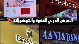 زيارة المعرض الدولي للقهوة والشوكولاتة ✨2024