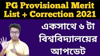PG Merit List: Correction: PG Admission 2021: Presidency University: WBSU: Alipurduar: UGB: RRGU: MU