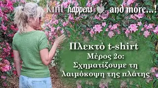 Πλεκτό t-shirt [9 ΜΕΓΕΘΗ!!!] | Μέρος 2ο: Σχηματίζουμε τη λαιμόκοψη της πλάτης | Πλέξιμο με βελόνες