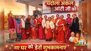 चंदोला अंकल आंटी जी को नए मकान की हार्दिक शुभकामनाएं 🙏 ‎⁨@Maa_nanda_sunanda⁩   #subscribe #like#बधाई