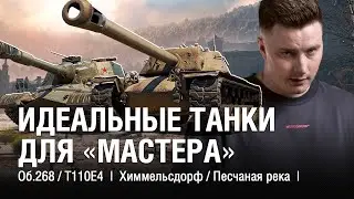@EviLGrannY ВЫПОЛНЯЕТ ЛБЗ НА МАСТЕРОВ ● ЛУЧШИЕ ТАНКИ ДЛЯ 