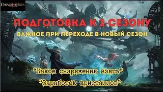 Что нужно делать в последний день перед 2 сезоном: Dragonheir: Silent Gods; 