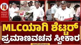 Jagadish Shettar : ಕಾಂಗ್ರೆಸ್ ಎಂಎಲ್​ಸಿಯಾಗಿ ಶೆಟ್ಟರ್ ಪ್ರಮಾಣವಚನ ಸ್ವೀಕಾರ Karnataka Assembly Session