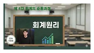 회계원리 4강