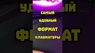 Что такое 96% клавиатура 🤓#обзор