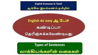 Types of Sentences (தமிழ் வாயிலாக) !! #learnenglish #englishtotamil #tamiltoenglish #englishgrammar