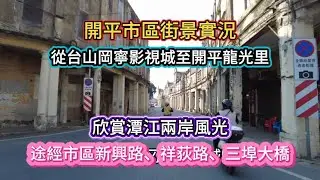 開平市區街景實況。從台山岡寧影視城至開平龍光里！欣賞潭江兩岸風光！途經市區新興路、祥荻路、三埠大橋！20251218