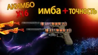 X16 ТОЧНАЯ СБОРКА АКИМБО ДЛЯ CALL OF DUTY MODERN WARFARE / WARZONE ГАЙД / ОБЗОР