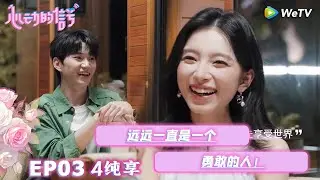 【心动的信号S8】EP03-5纯享 ：远远一直是个勇敢的人！|  Heart Signal S8 #心动的信号 #心动的信号S8#言承旭##徐明浩