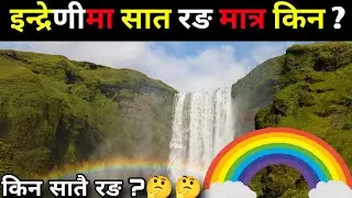 इन्द्रेणीका 7 रङ र अद्भुत रहस्यहरू || Amazing Rainbow Facts 🌈 || @Anishkarki4  
