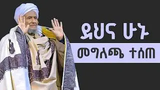 መግለጫ ወጣ - ክቡር ሐጂ ሙፍቲ እድሪስ ኑዛዜያቸው ምንድነው? ለምንስ አወዛገበ? | #ethio #peacefather #muftedris