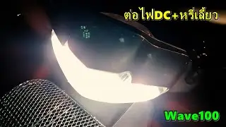 ขิงข่าทีวีไทย - แปลงไฟหน้า Wave100 เป็นไฟ DC+ต่อไฟหรี่เลี้ยว