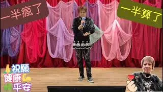 Million文莉*一半瘋了一半算了11-01-26黃大仙會堂