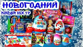 KINDER MIX 17. Новогодний 🎄 микс сюрпризов